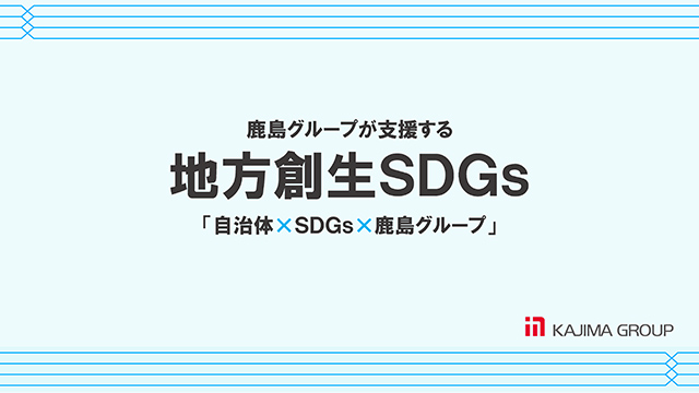 【第２弾】鹿島グループが支援する地方創生SDGs「自治体×SDGs×鹿島グループ」